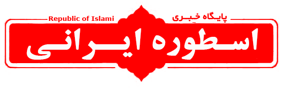 اسطوره ایرانی